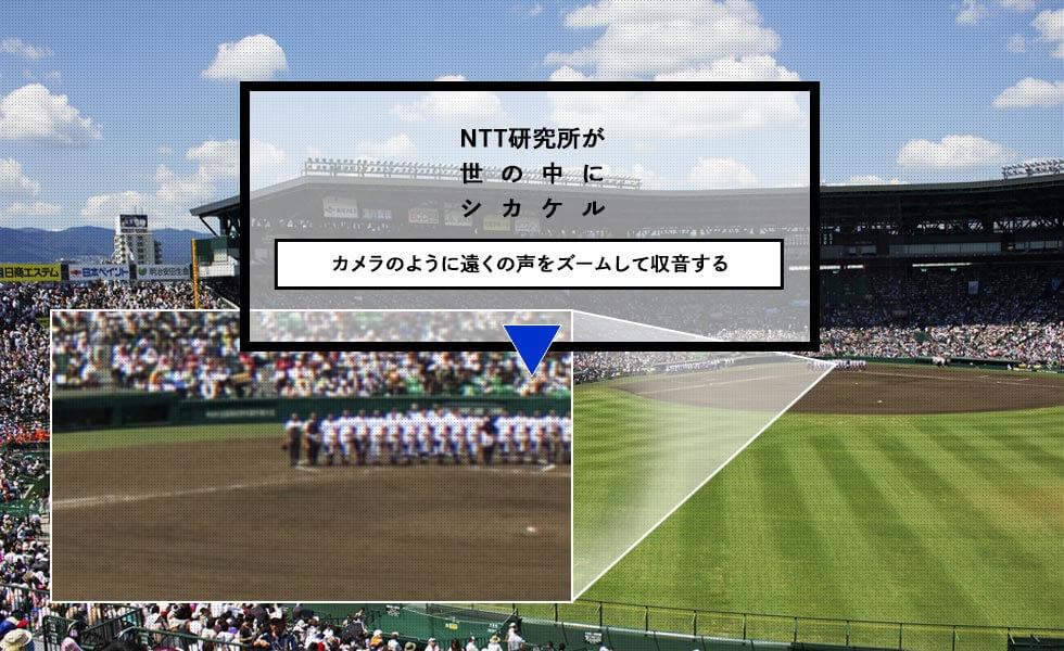NTT研究所が世の中にシカケル カメラのように遠くの声をズームして収音する