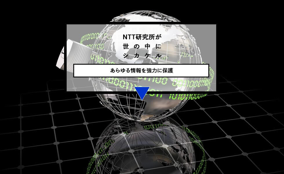 NTT研究所が世の中にシカケル あらゆる情報を強力に保護