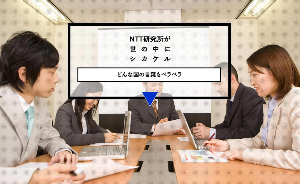 NTT研究所が世の中にシカケル どんな国の言葉もペラペラ