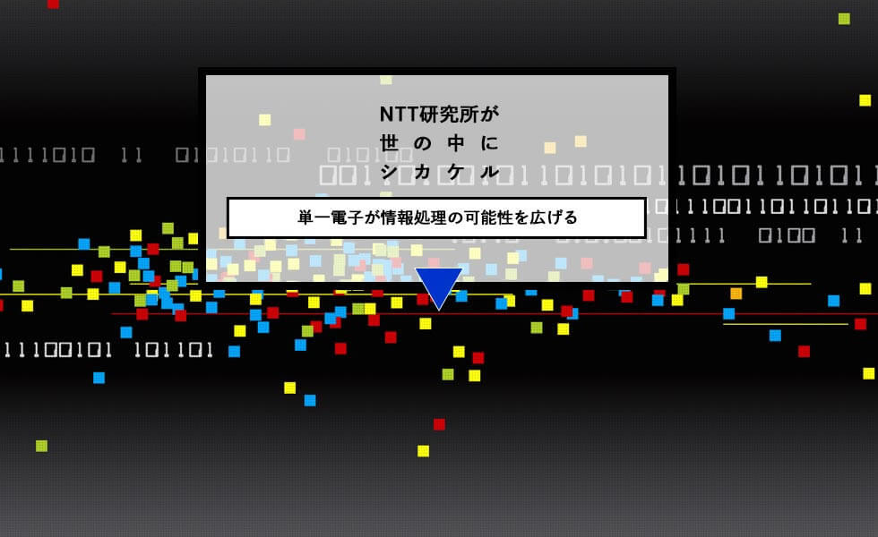 NTT研究所が世の中にシカケル 単一電子が情報処理の可能性を広げる